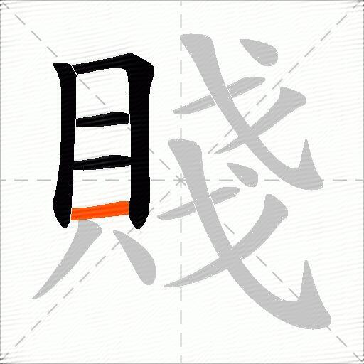賤