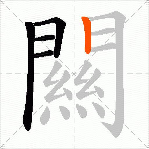 闗