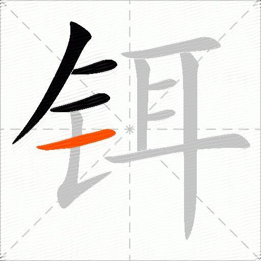 铒