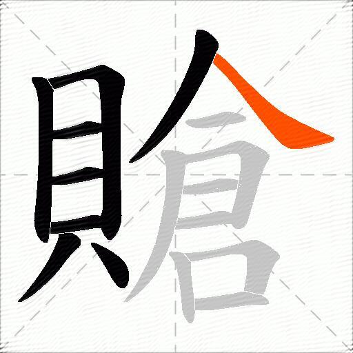 賶