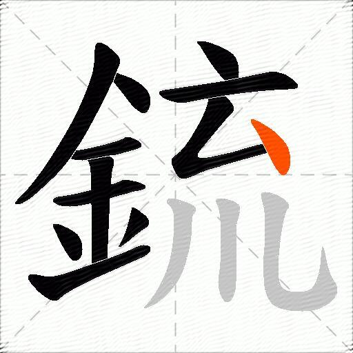 鋶