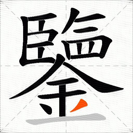 鑒