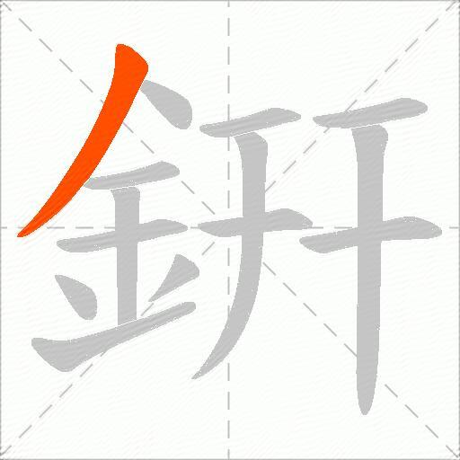 銒