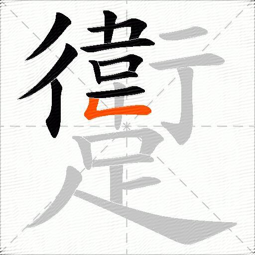 躗
