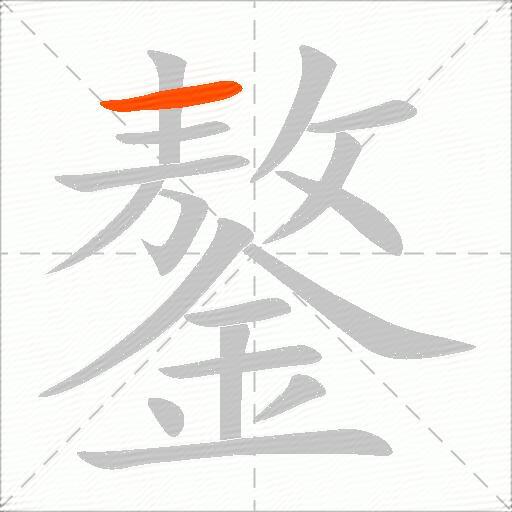 鏊