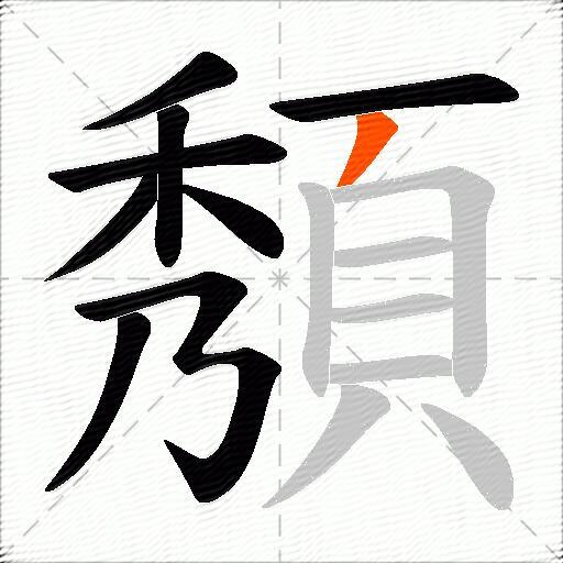 頺