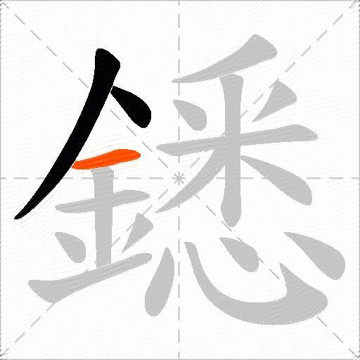鏭