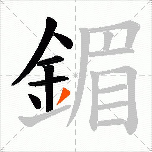 鎇