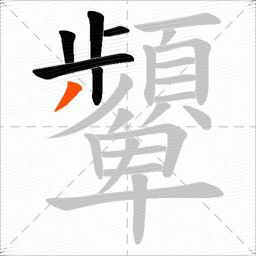 顰