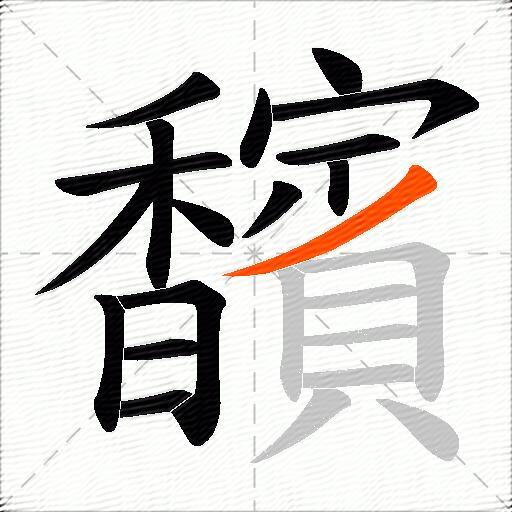 馪