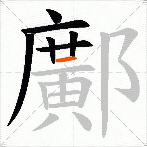 鄺