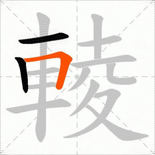 輘