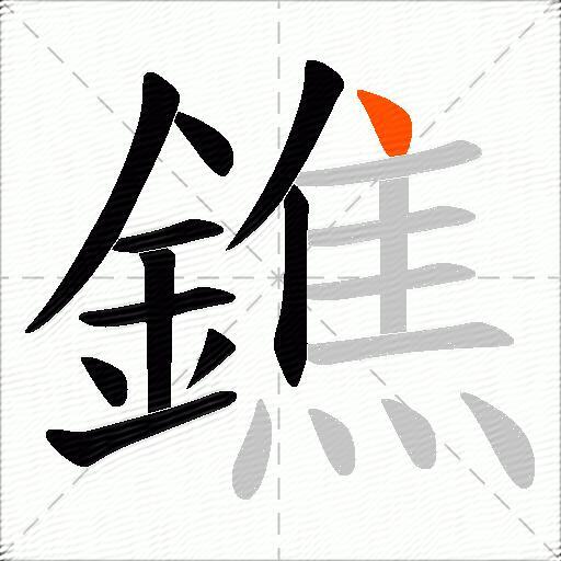 鐎