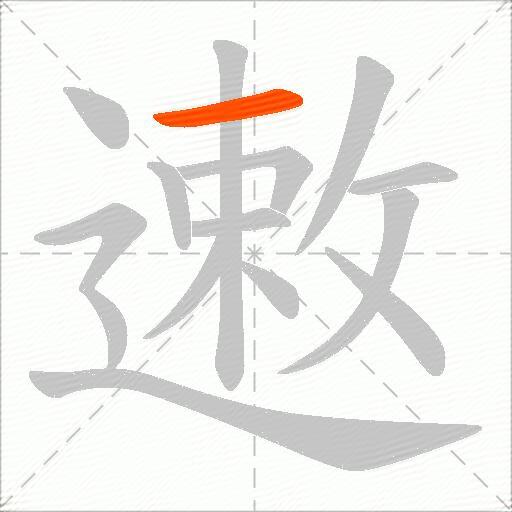 遫