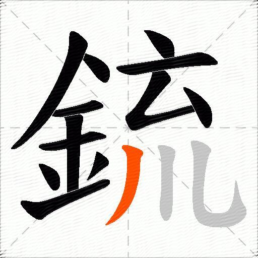鋶