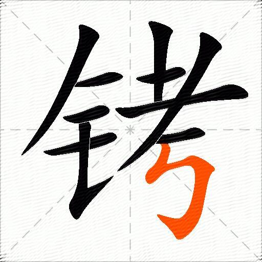 铐