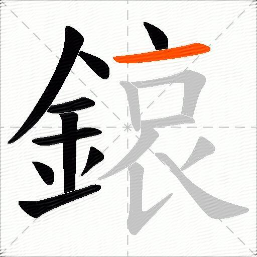 鎄
