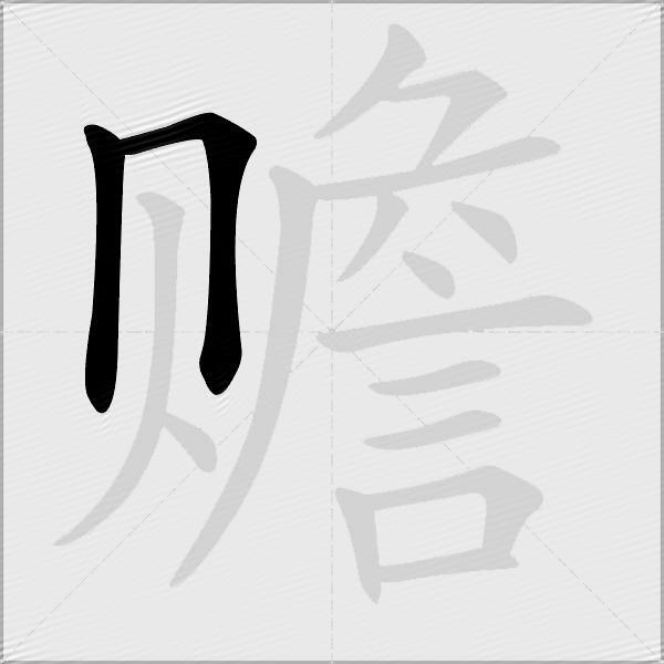 赡