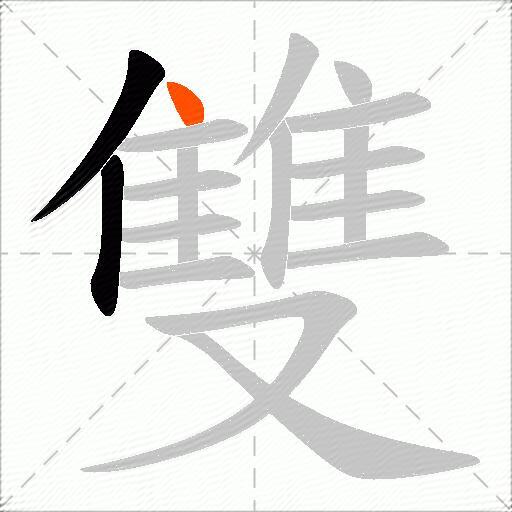 雙