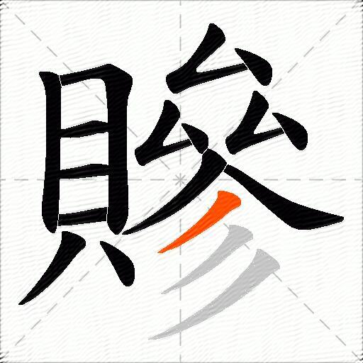 贂