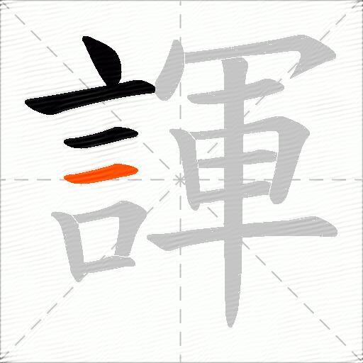 諢