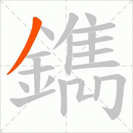 鐫