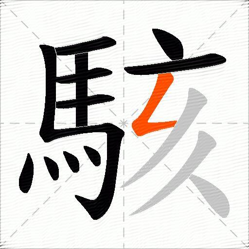 駭