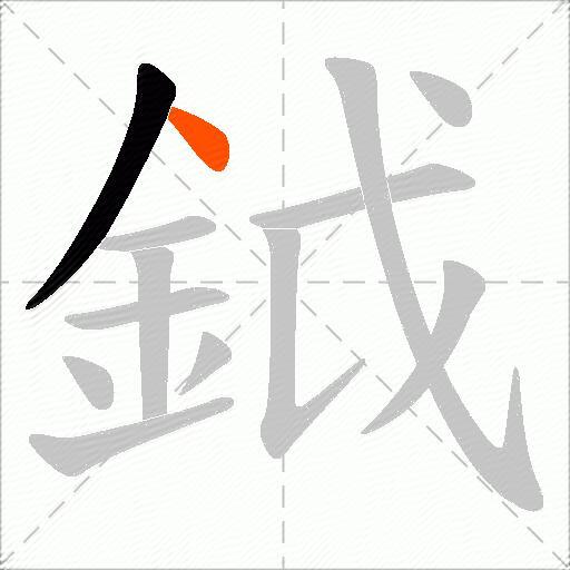 鉞