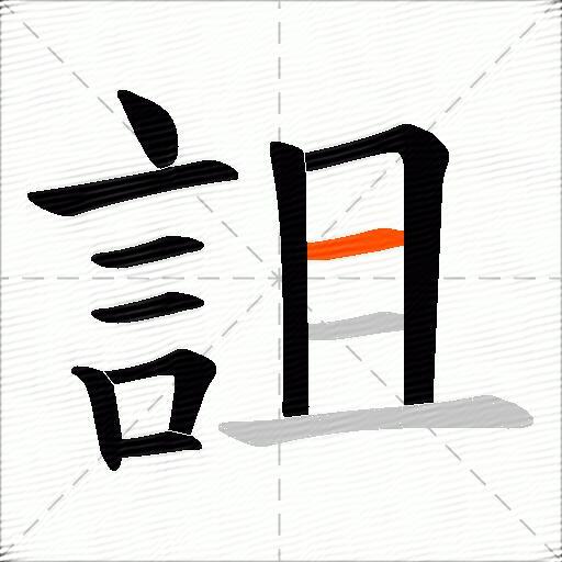 詛