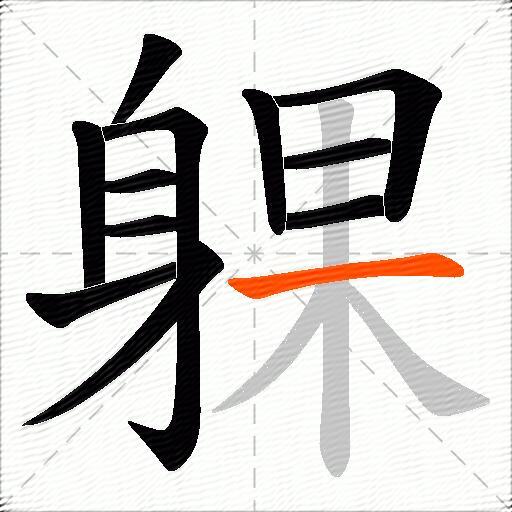 躶