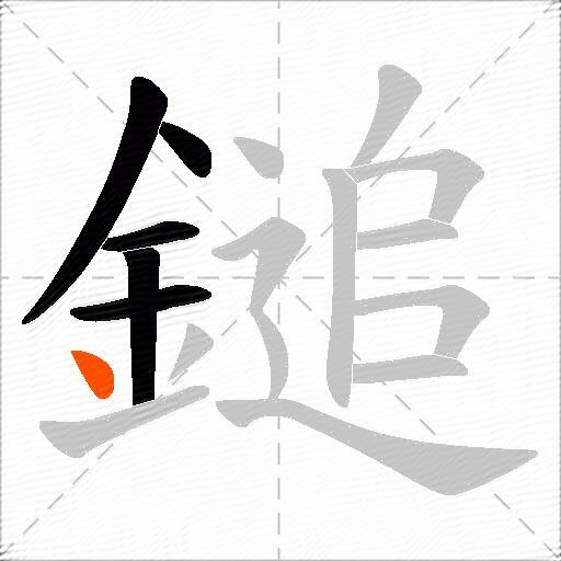 鎚