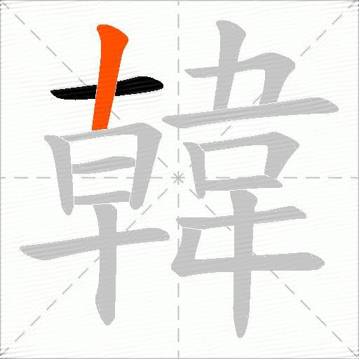 韓