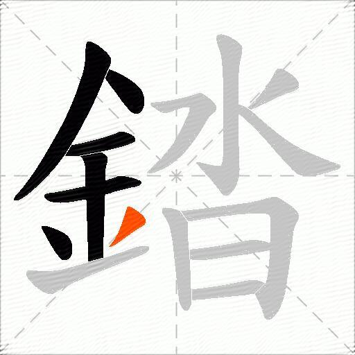 錔