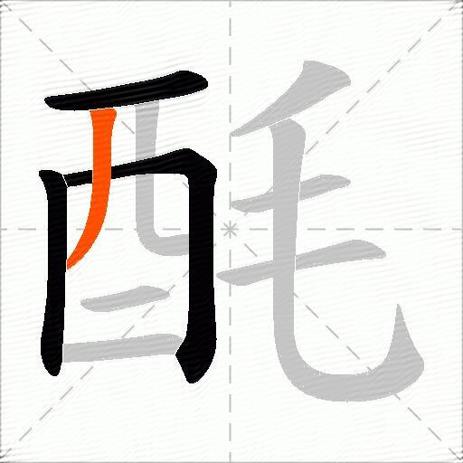 酕