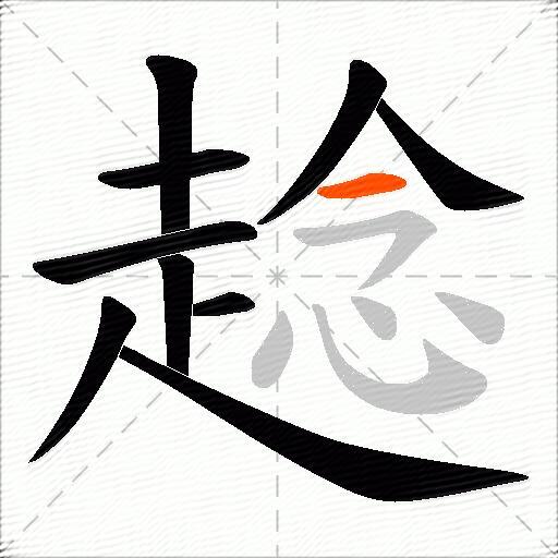 趝