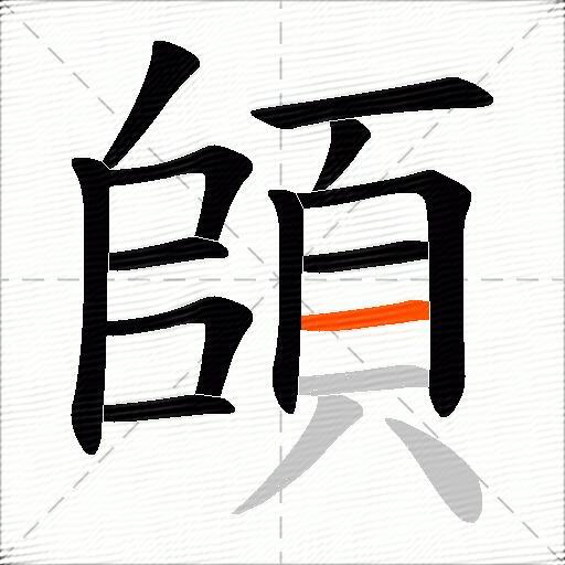 頧