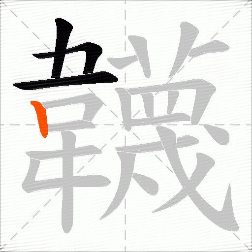 韤
