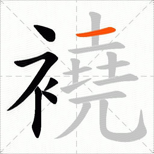 襓
