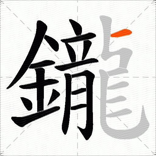 鑨