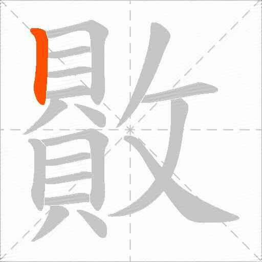 贁