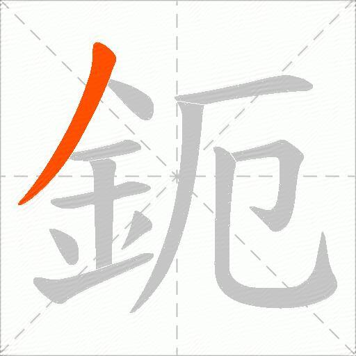 鈪