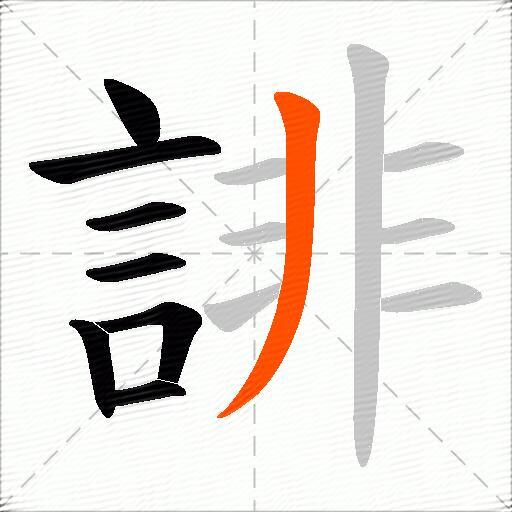 誹
