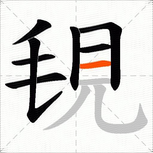 覒