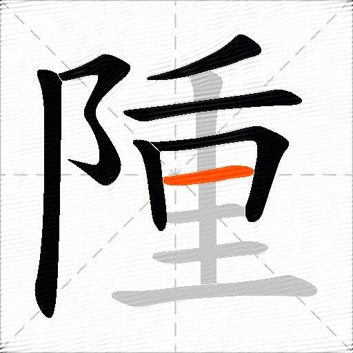 隀