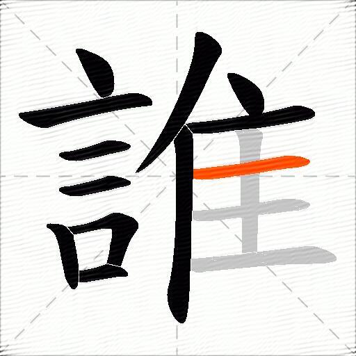 誰
