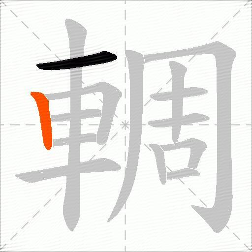 輖