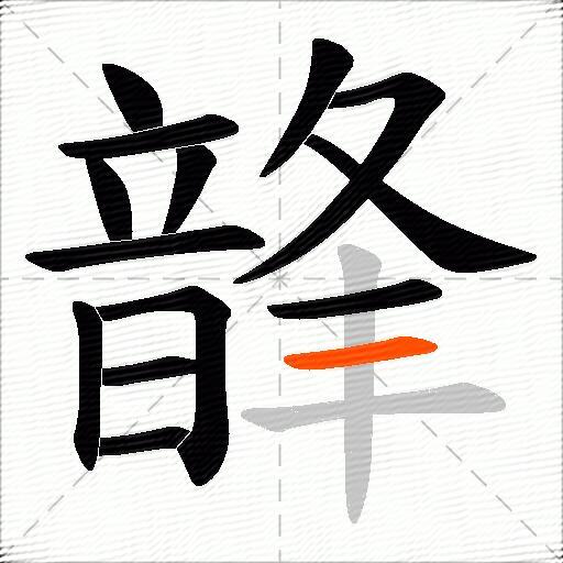 韸