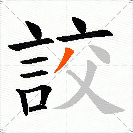 詨
