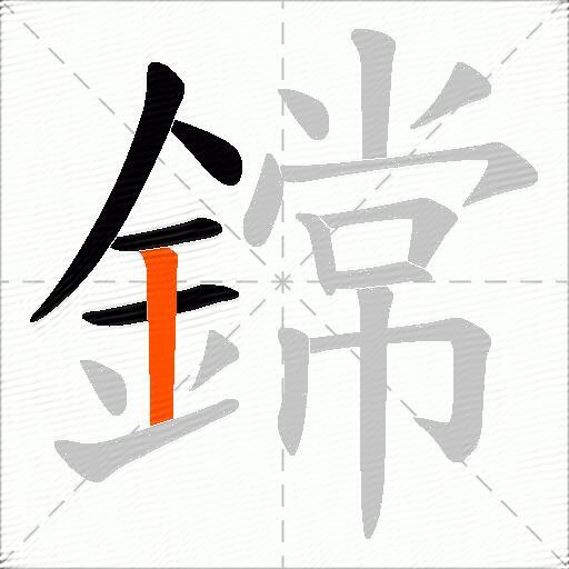 鏛