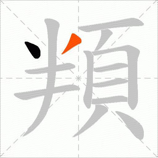頖